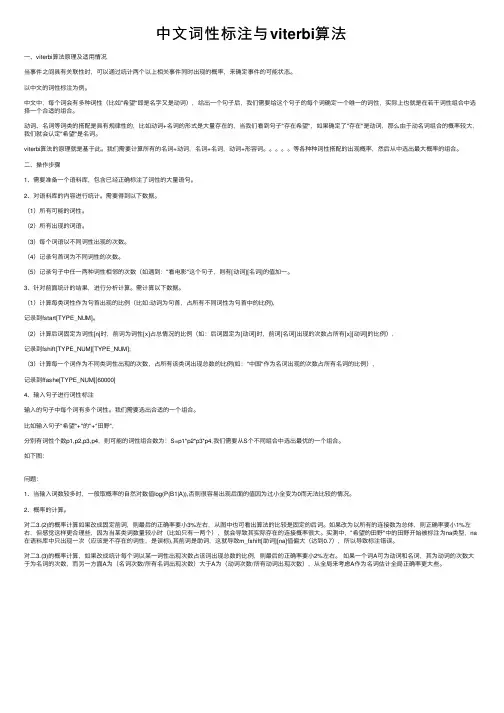 中文词性标注与viterbi算法