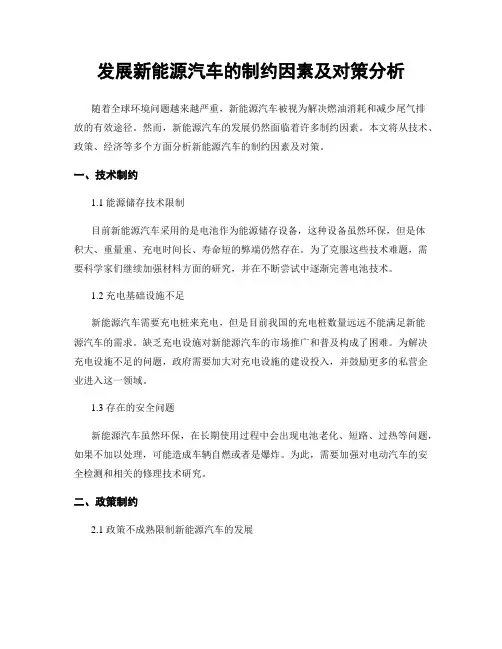 发展新能源汽车的制约因素及对策分析