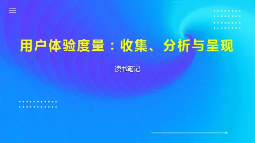 用户体验度量：收集、分析与呈现