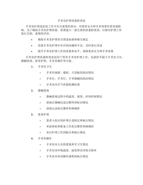 手术室护理质量检查表