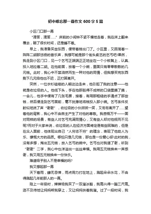 初中难忘那一幕作文600字5篇