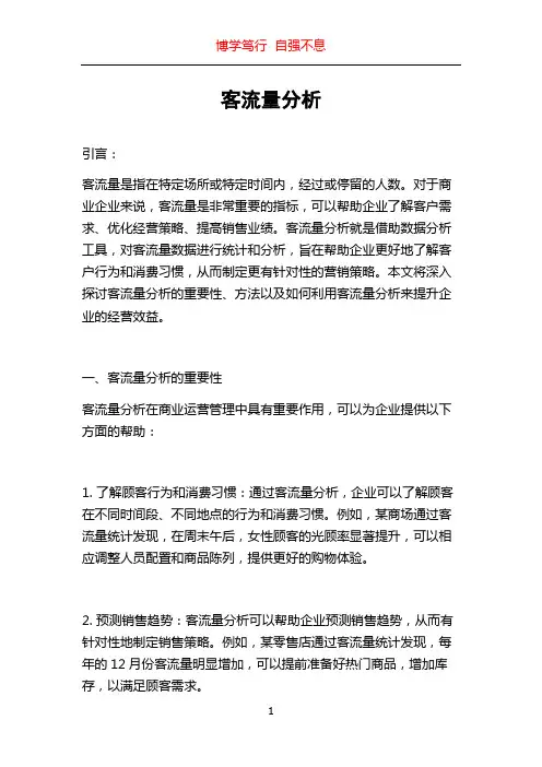 客流量分析
