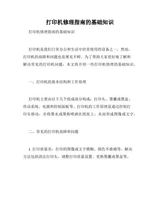   打印机修理指南的基础知识  