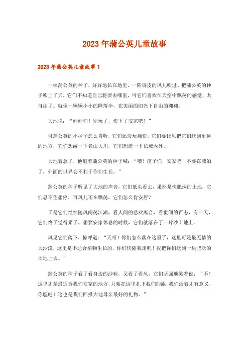 2023年文学_蒲公英儿童故事