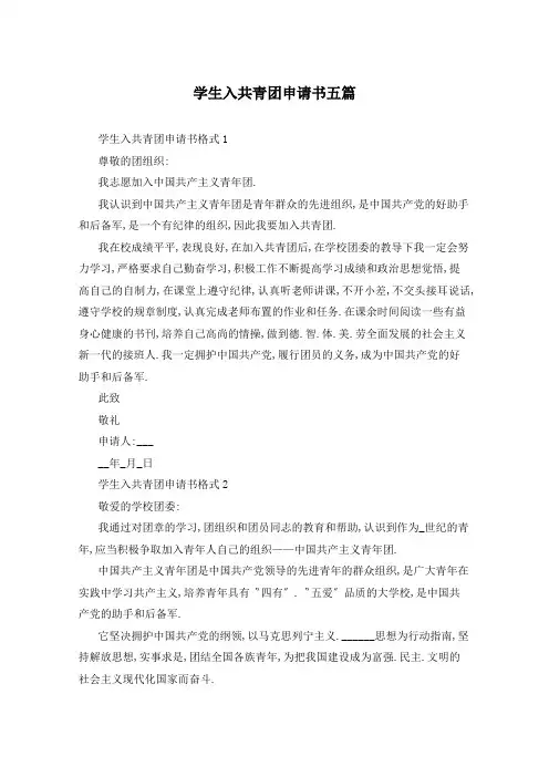 学生入共青团申请书五篇