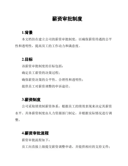 薪资审批制度