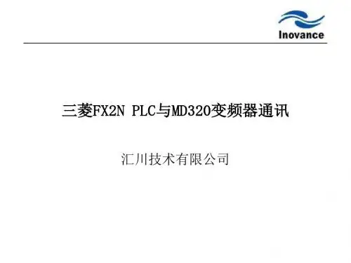 三菱FX2N PLC与MD320变频器通讯-PPT精品文档