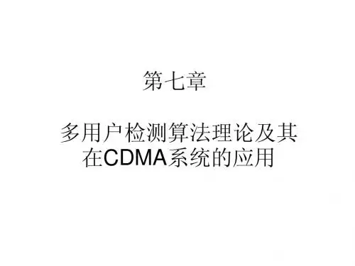 第七章   多用户检测