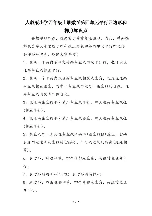 人教版小学四年级上册数学第四单元平行四边形和梯形知识点