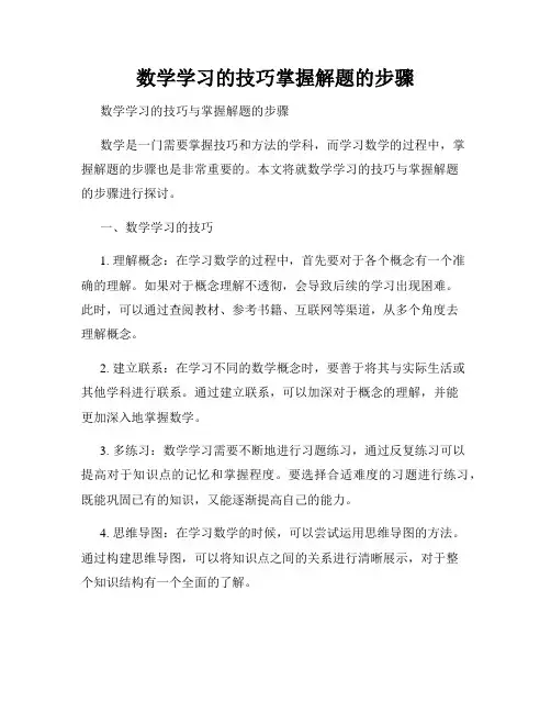 数学学习的技巧掌握解题的步骤