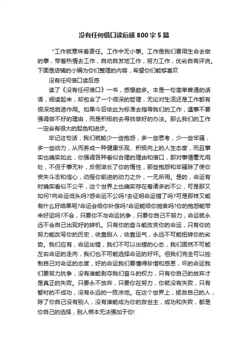 没有任何借口读后感800字5篇