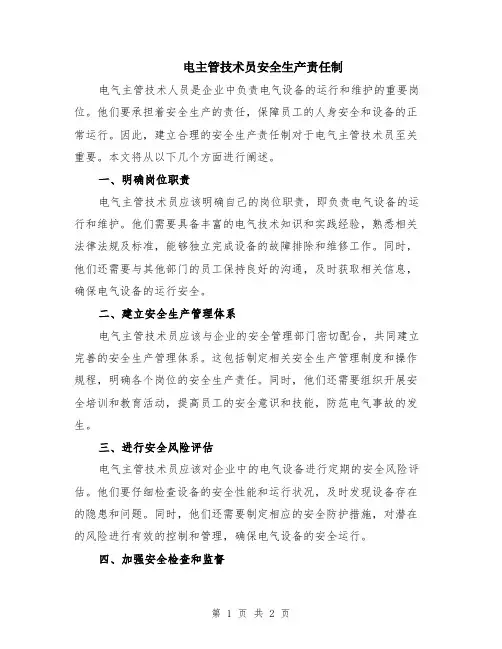 电主管技术员安全生产责任制