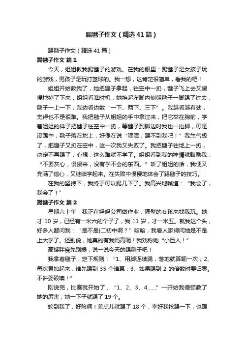 踢毽子作文（精选41篇）
