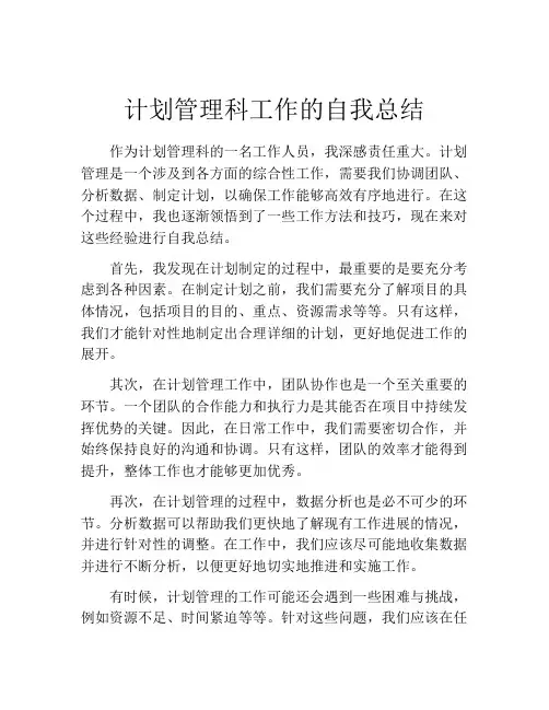 计划管理科工作的自我总结