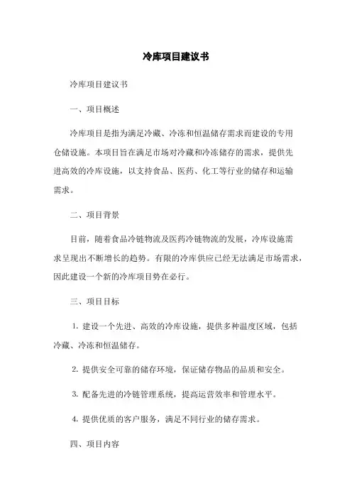 冷库项目建议书