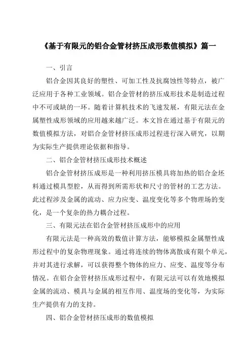 《基于有限元的铝合金管材挤压成形数值模拟》范文