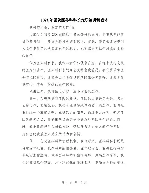 2024年医院医务科科长竞职演讲稿范本(5篇)