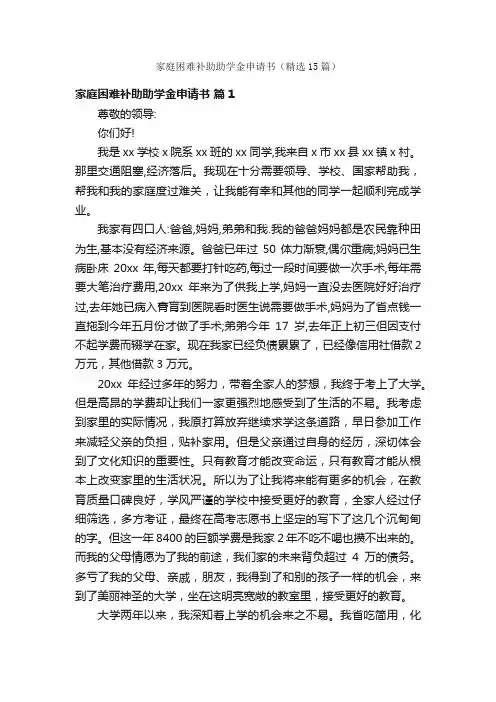 家庭困难补助助学金申请书（精选15篇）