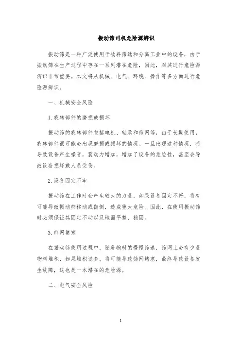振动筛司机危险源辨识
