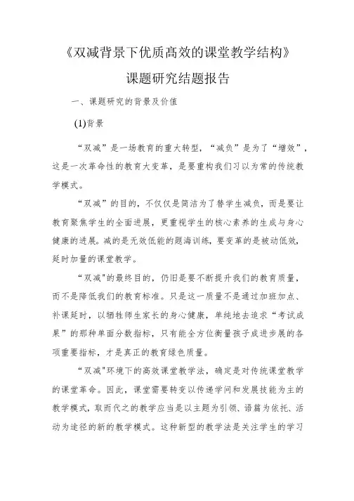 双减高效课堂结题报告《优质高效的课堂教学结构》课题研究