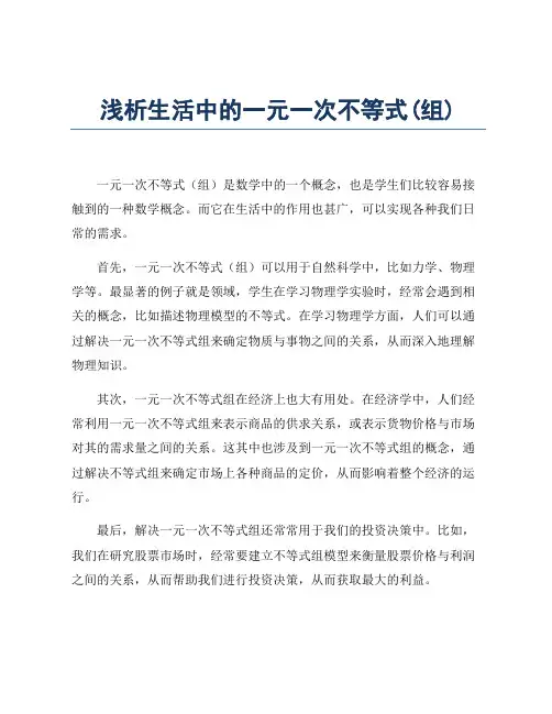 浅析生活中的一元一次不等式(组)