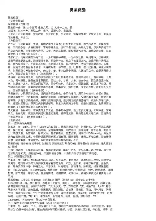 吴茱萸汤——精选推荐