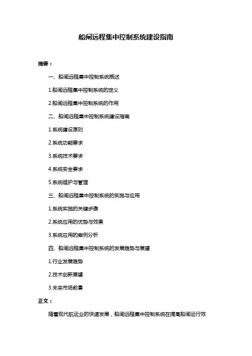 船闸远程集中控制系统建设指南