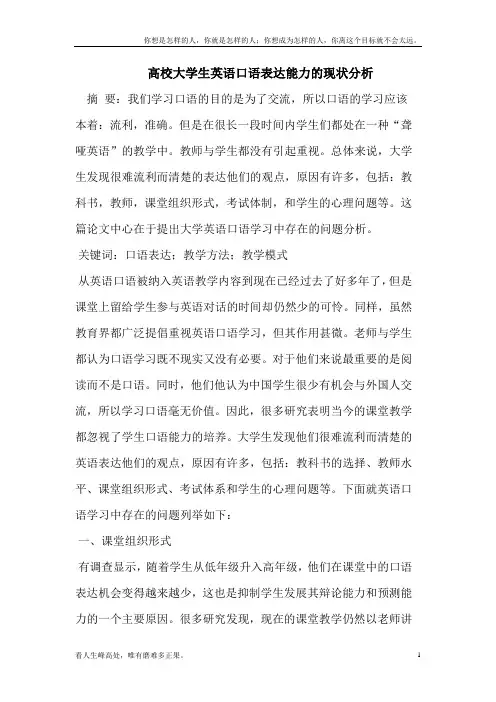 (新)高校大学生英语口语表达能力的现状分析