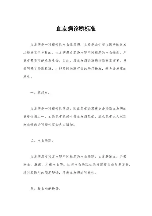 血友病诊断标准