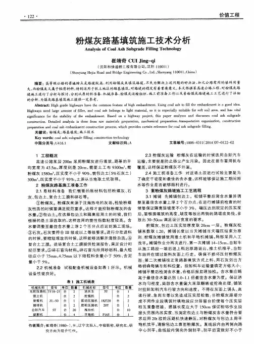 粉煤灰路基填筑施工技术分析