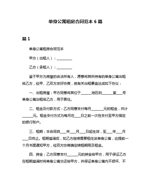 单身公寓租房合同范本6篇