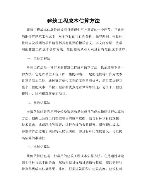 建筑工程成本估算方法