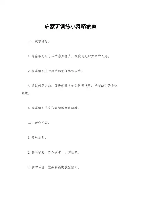 启蒙班训练小舞蹈教案