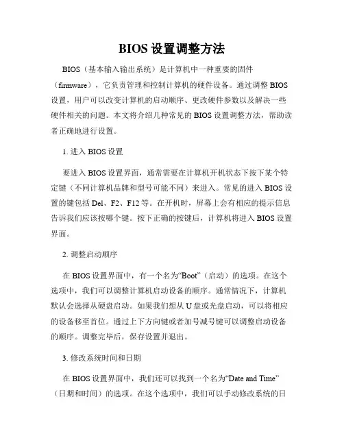 BIOS设置调整方法
