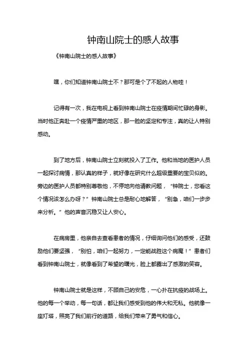 钟南山院士的感人故事