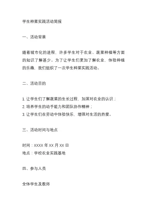 学生种菜实践活动简报