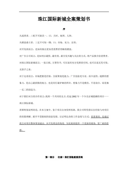 最新珠江国际新城全案策划书精品资料