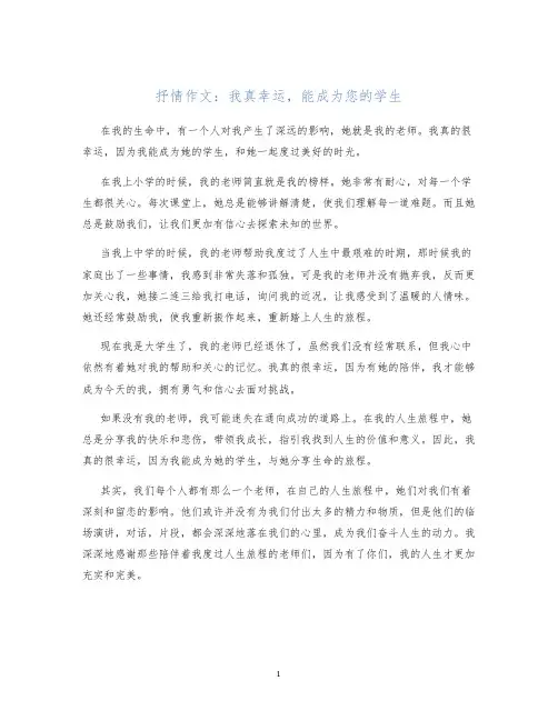 抒情作文我真幸运,能成为您的学生