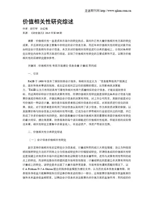 价值相关性研究综述