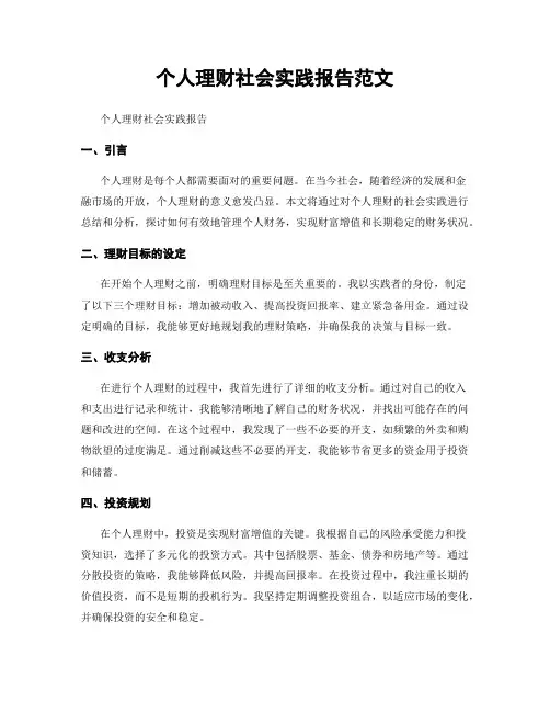 个人理财社会实践报告范文