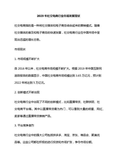 2023年社交电商行业市场发展现状