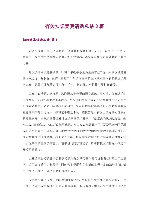有关知识竞赛活动总结8篇