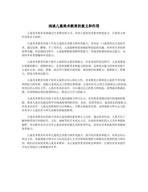 浅谈儿童美术教育的意义和作用