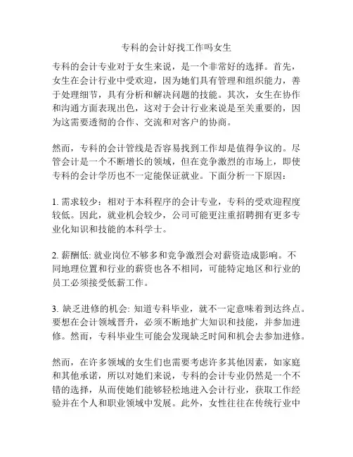 专科的会计好找工作吗女生
