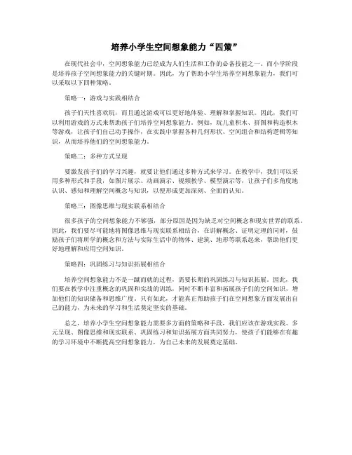 培养小学生空间想象能力“四策”