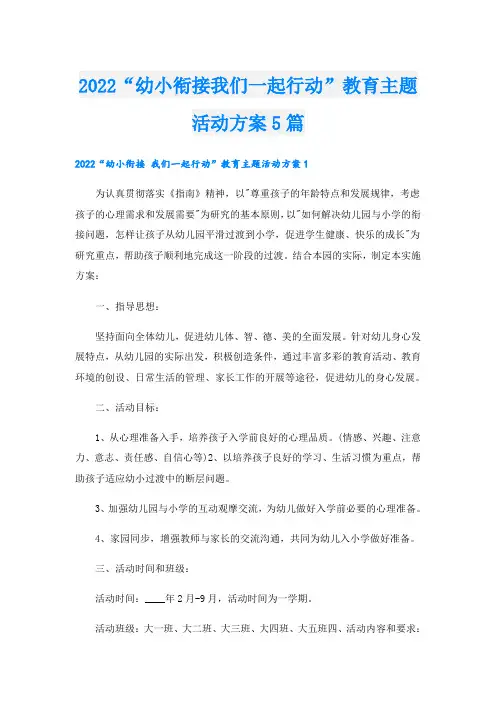 “幼小衔接我们一起行动”教育主题活动方案5篇