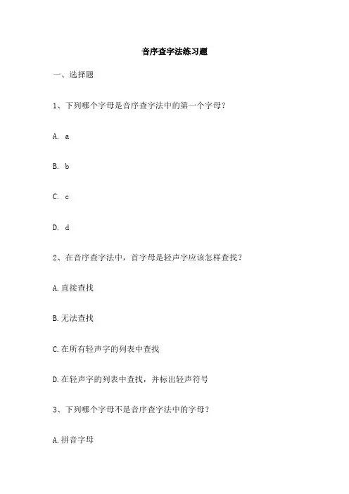 音序查字法练习题