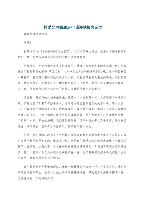 村委会向镇政府申请评估报告范文
