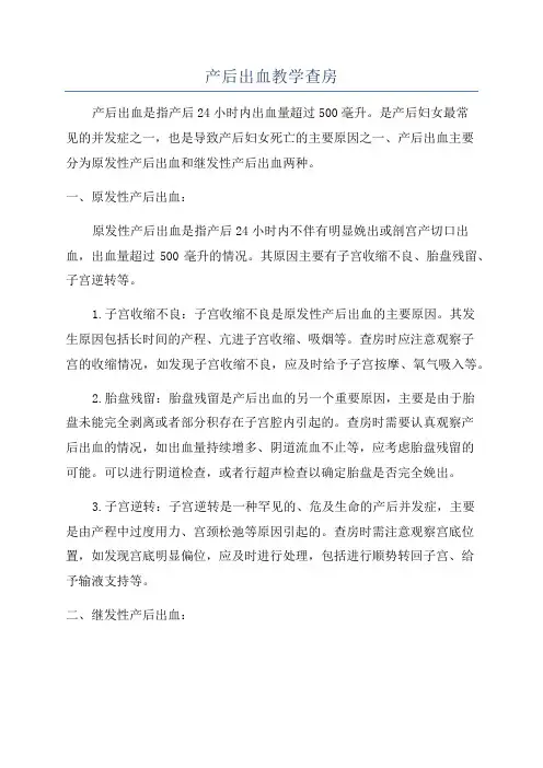 产后出血教学查房