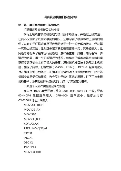 语言及微机接口实验小结